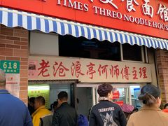 门面-大时代美食面馆