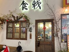 -食戟
