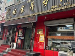 -杨家吊炉饼(沈阳总店)