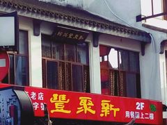 -新聚丰菜馆(太监弄店)