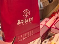 -嘉华鲜花饼(束河店)
