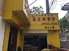 门面-马三洋芋片(兰州总店)
