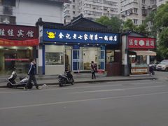 -金记老七家湾第一锅贴店(金沙井总店)