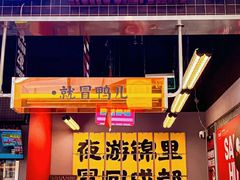 -蓉三少冒烤鸭·四川小吃集(北京首店)