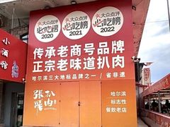 -張飛扒肉•四代传承(道外店)