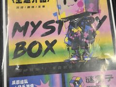 -谜盒子奇幻密室(南屏店)