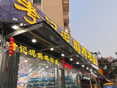 -考记泥焗鸡农庄·海鲜(北洛秘境店)