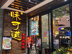 -味可道美食坊(福基路店)