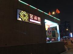 -金满地商业街(黄兴北路店)