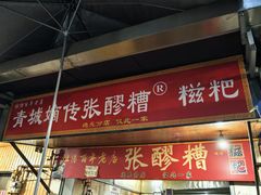 -张醪糟