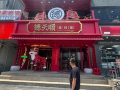 门面-德天顺盖码饭(人民西路店)
