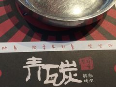 -青瓦炭韩潮烤肉(花园道店)
