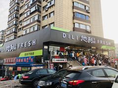 门面-地利生鲜(甘井子街店)