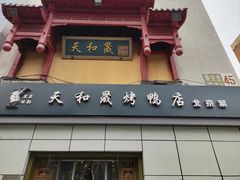 -天和晟新京菜.水煮鱼.湘土菜(国展店)