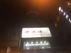 -老上海葱油饼(黄河路店)