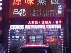 门面-老爷子原味蒸饺(总店)
