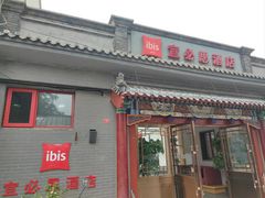 -宜必思酒店(北京什刹海鼓楼大街地铁站店)