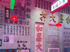 -港嘢茶檔(古北1699广场店)