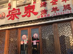 门面-宗泉烤全羊·烤羊腿·家常菜(解放东路店)