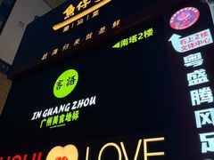 -广州保利时光里(建设大马路店)