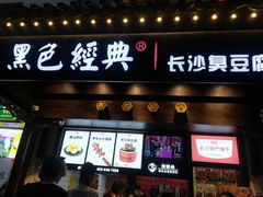 门面-黑色经典臭豆腐·湖南特产(太平街口店)