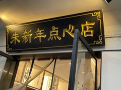 -朱新年·苏式汤团·面点(北寺塔店)