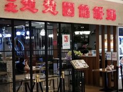 门面-台北楚楚园馅饼粥(虹桥南丰城店)