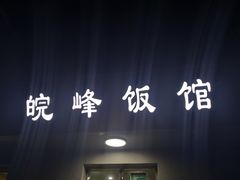 -北大地皖峰饭馆