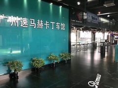 -速马赫卡丁车(琶洲店)