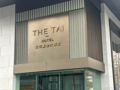 -南京THE TAI太和紫金大酒店