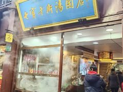 -七宝老街汤团店(七宝一店)