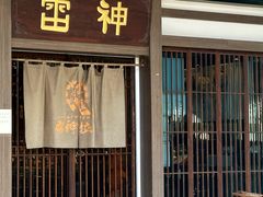 -雷神拉面(财富中心玉米楼店)