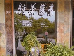 -青藤茶馆(南山路店)