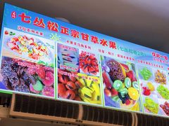 -老炳·七丛松甘草水果