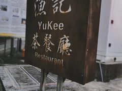 -渔记茶餐厅(渔村店)