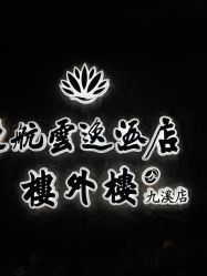 -东航云逸酒店·宴会厅