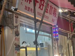 -胖子好盐水鸭(总店)