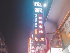 -庞家烧烤客栈(炮台山店)