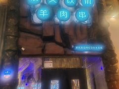 -很久以前羊肉串(农科路店)