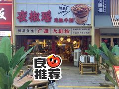 -夜椒瑶·广西大排档(八卦岭店)