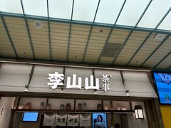 -李山山茶事(景枫店)