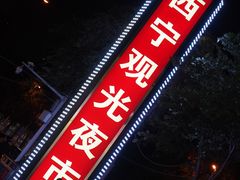 -西宁新千观光夜市(夏都大街店)