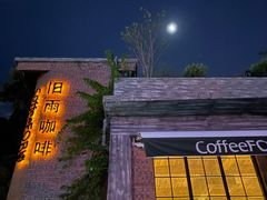 -旧雨咖啡·CoffeeFORU(黄村奥体店)