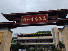 -雅和生态渔庄·宜城锅巴饭(龙灵山公园店)