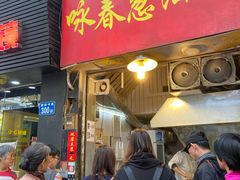 门面-咏春葱油饼(德政中路店)