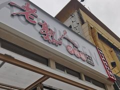 -老熟人烤肉城(马家堡店)