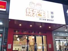 门面-烁先生披萨·儿童餐下午茶(河南岸店)