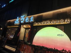 -北丐先生·野馄饨烧烤(雨花万象店)