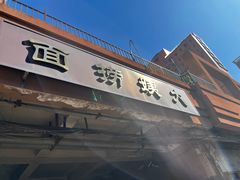 -大姨捞面(新安花园店)