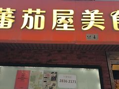-番茄屋葡式美食(总店)